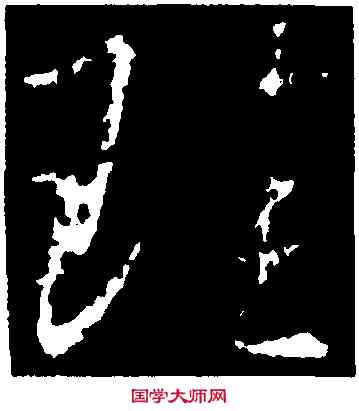 珪,集王羲之書聖教序,書法字典